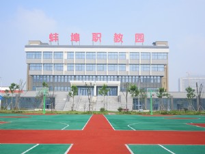 蚌埠技师学院（蚌埠科技工程学校、蚌埠卫生学校）