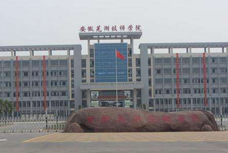 芜湖汽车工程学校（芜湖技师学院）