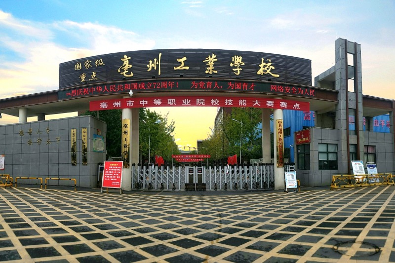 亳州工业学校