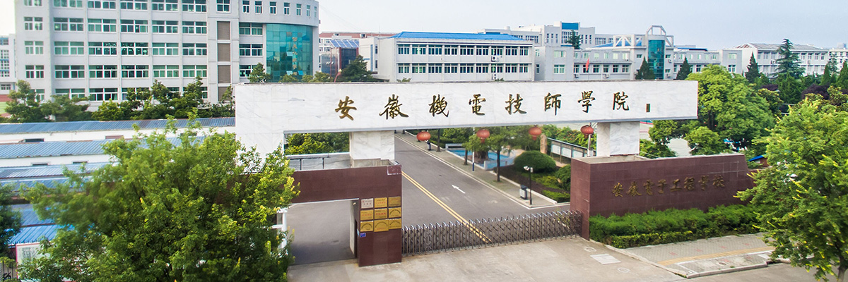 安徽机电技师学院