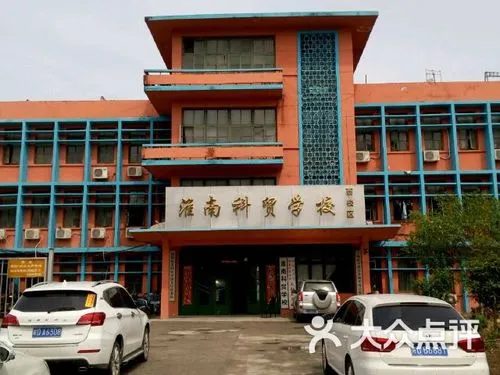 淮南科贸学校