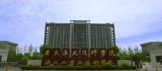 淮北工业与艺术学校（安徽淮北技师学院）