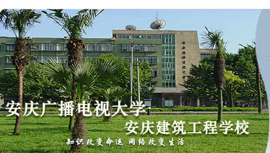 安庆市建筑工程学校