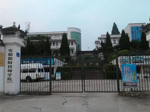 安徽省徽州学校（安徽徽厨技师学院）