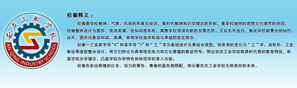 安庆工业学校（安庆市第一职教中心）