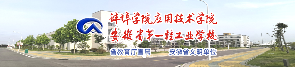 安徽第一轻工业学校