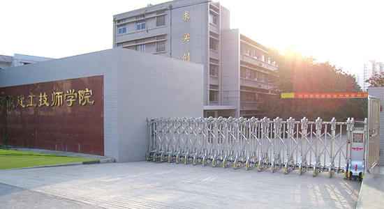 安徽建工技师学院