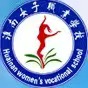 淮南女子职业学校