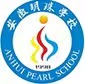 安徽明珠学校