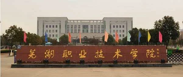 芜湖职业技术学院附属中等职业学校