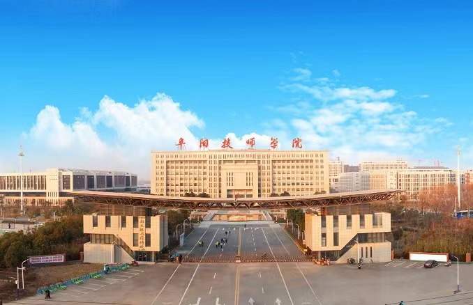 阜阳技师学院