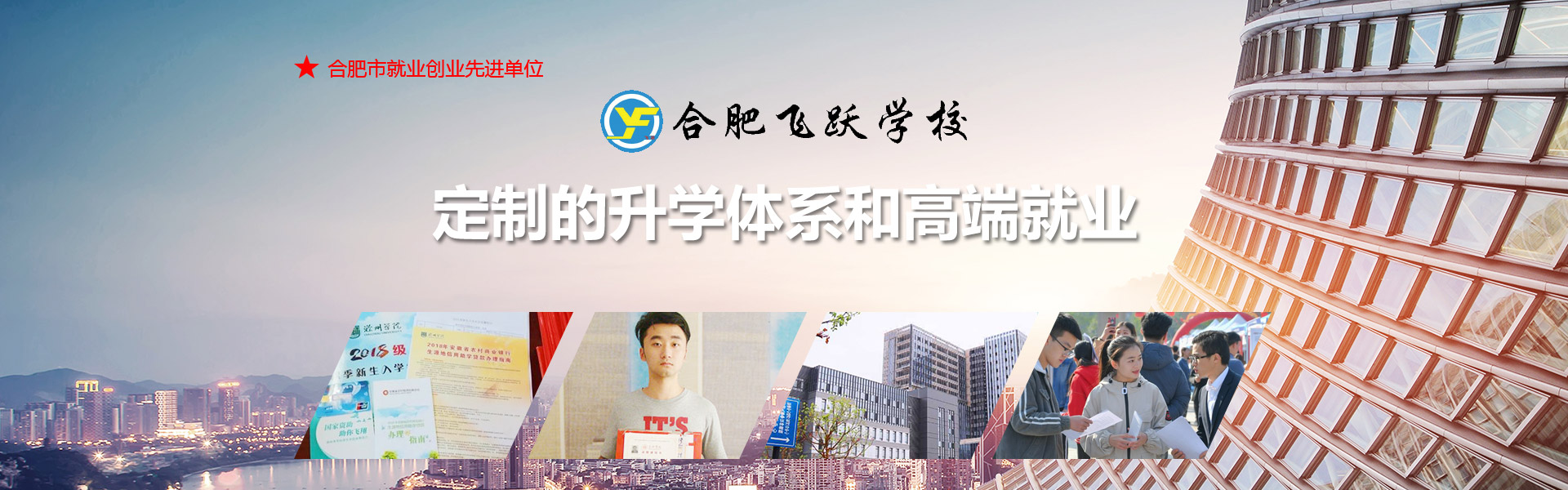 合肥飞跃学校