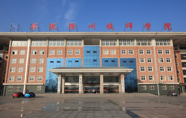 安徽滁州技师学院