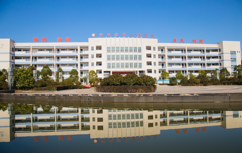 芜湖机械工程学校
