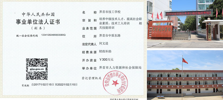 界首市技工学校