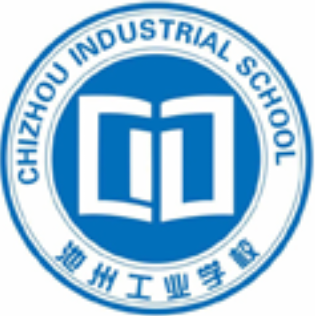 池州工业学校