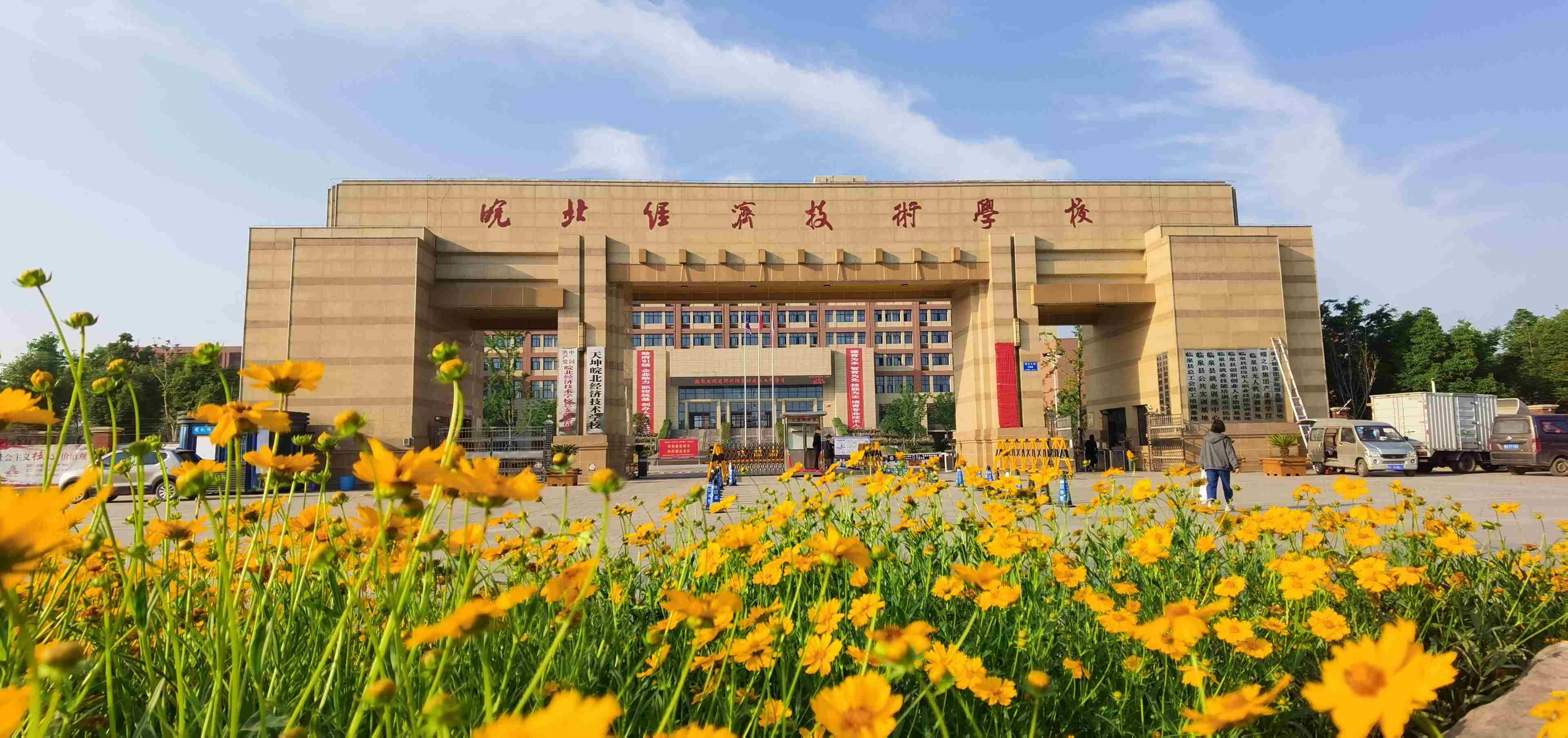 皖北经济技术学校