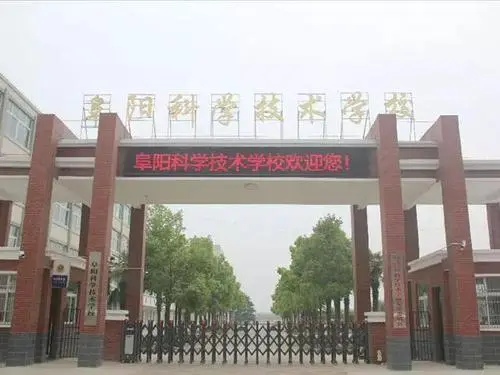 阜阳科学技术学校