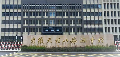 安徽天柱山旅游学校