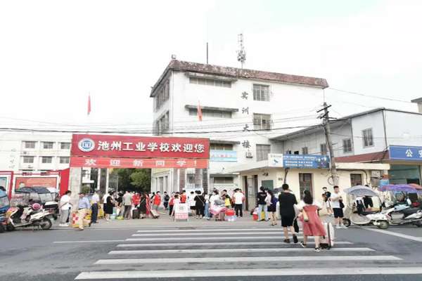 池州工业学校