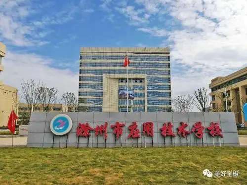 滁州市应用技术学校