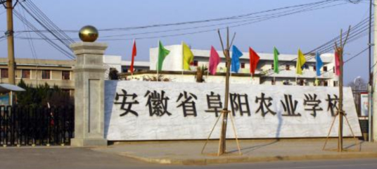 阜阳农业学校