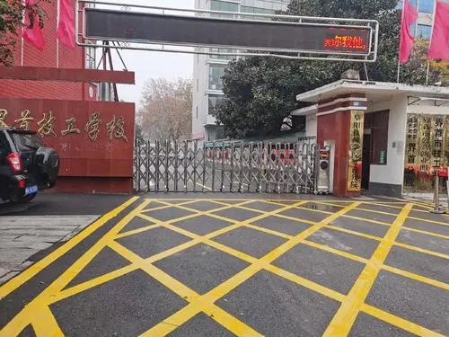 界首市技工学校