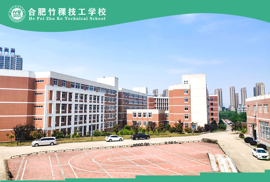 合肥竹稞技工学校