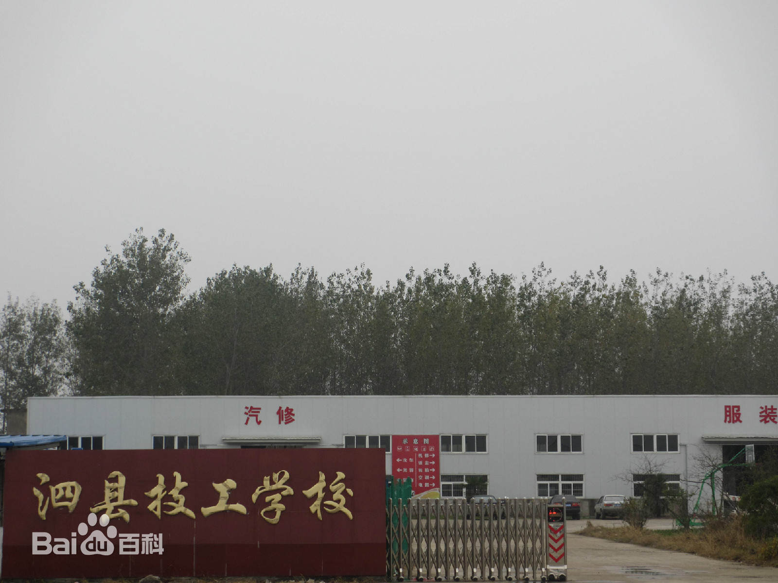 泗县技工学校