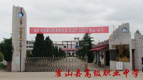 霍山技工学校