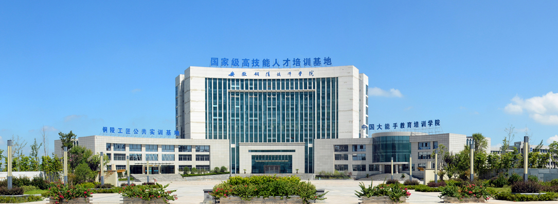 铜陵市理工学校（安徽铜陵技师学院）