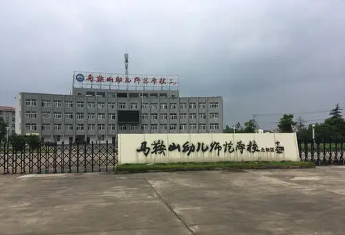 马鞍山幼儿师范学校