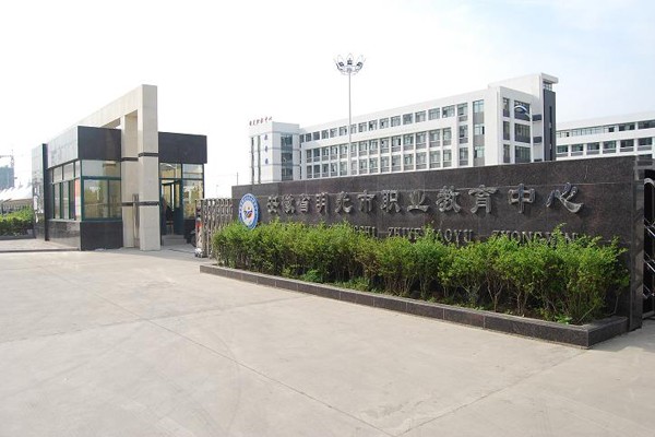 滁州市机械工业学校