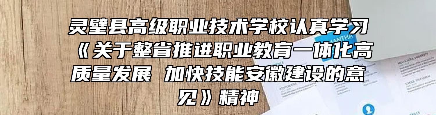 灵璧县高级职业技术学校认真学习《关于整省推进职业教育一体化高质量发展 加快技能安徽建设的意见》精神