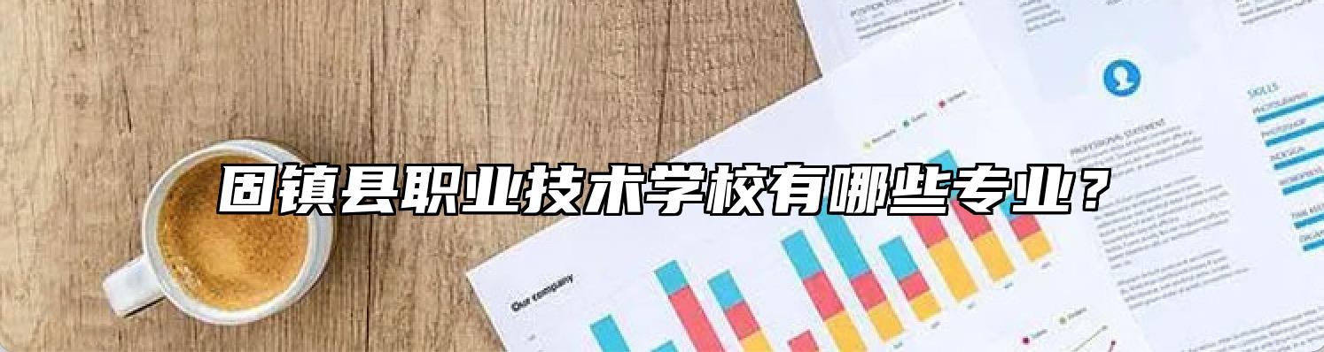 固镇县职业技术学校有哪些专业？
