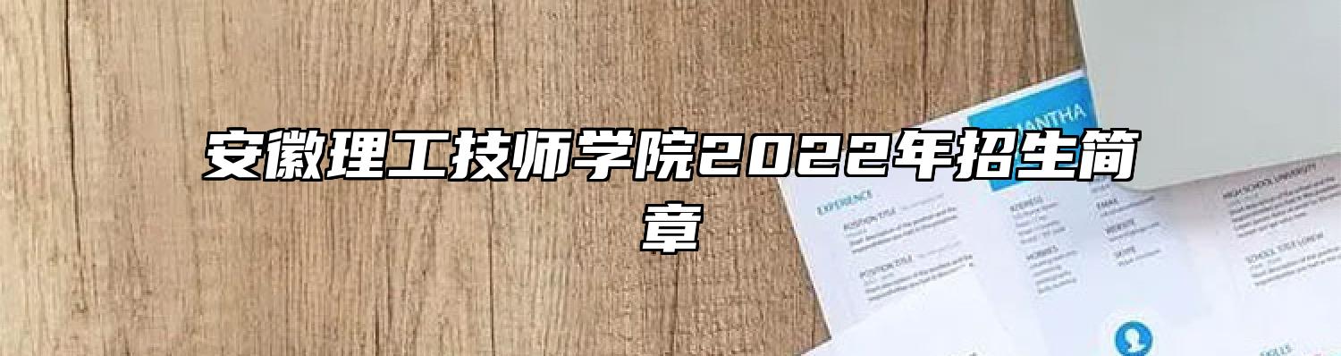 安徽理工技师学院2022年招生简章