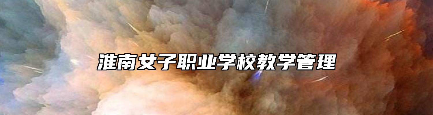 淮南女子职业学校教学管理
