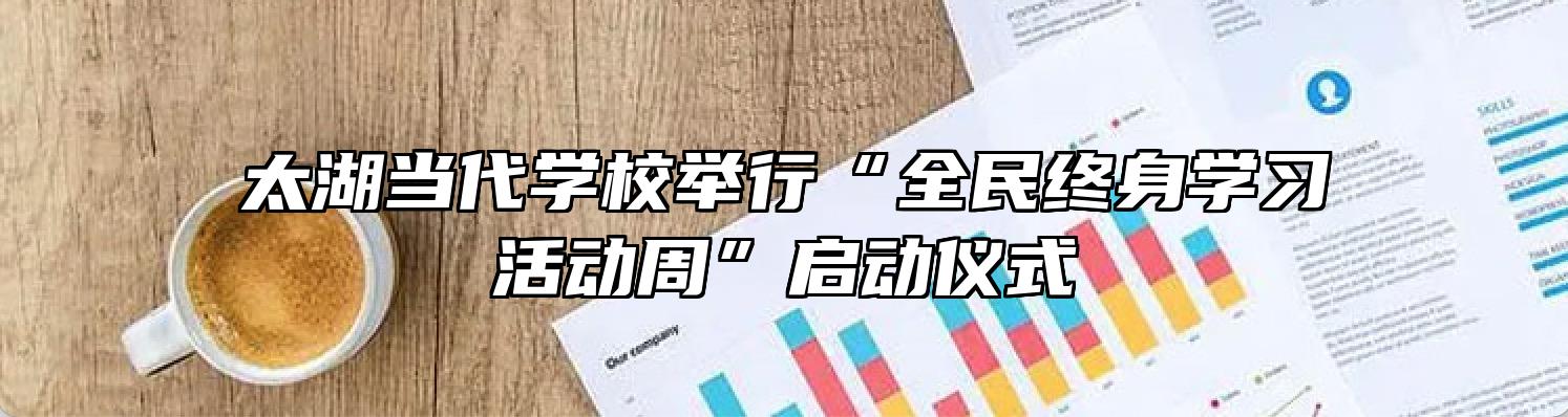 太湖当代学校举行“全民终身学习活动周”启动仪式