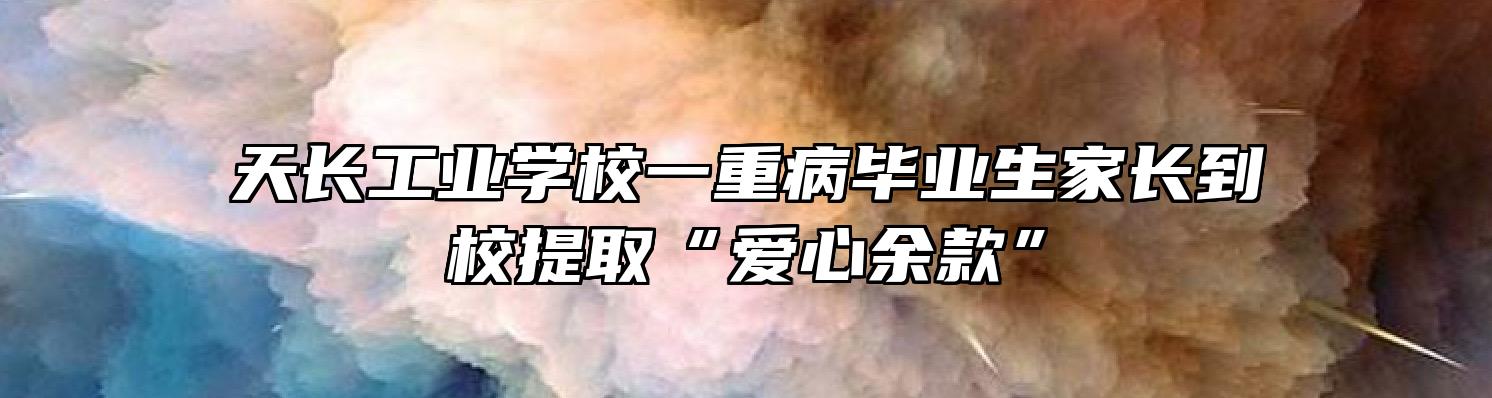 天长工业学校一重病毕业生家长到校提取“爱心余款”