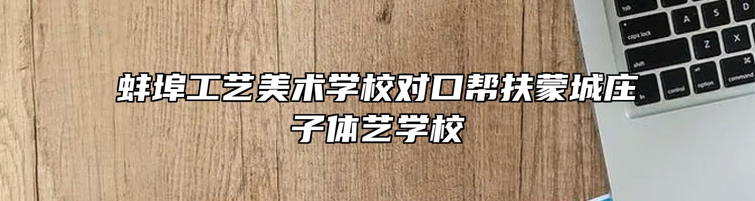 蚌埠工艺美术学校对口帮扶蒙城庄子体艺学校