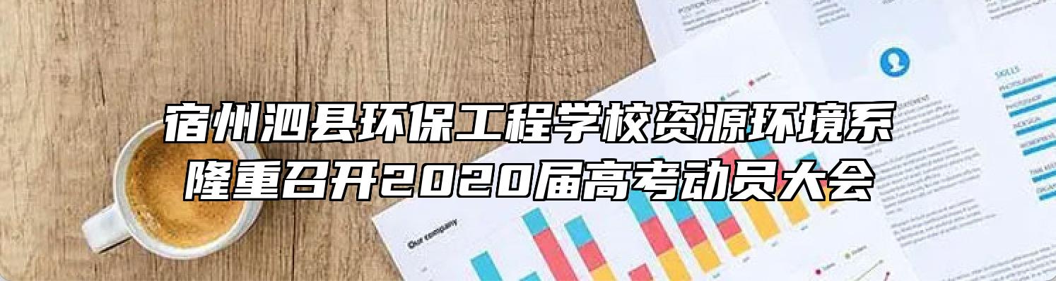 宿州泗县环保工程学校资源环境系隆重召开2020届高考动员大会