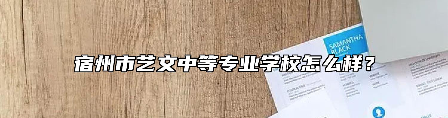 宿州市艺文中等专业学校怎么样？