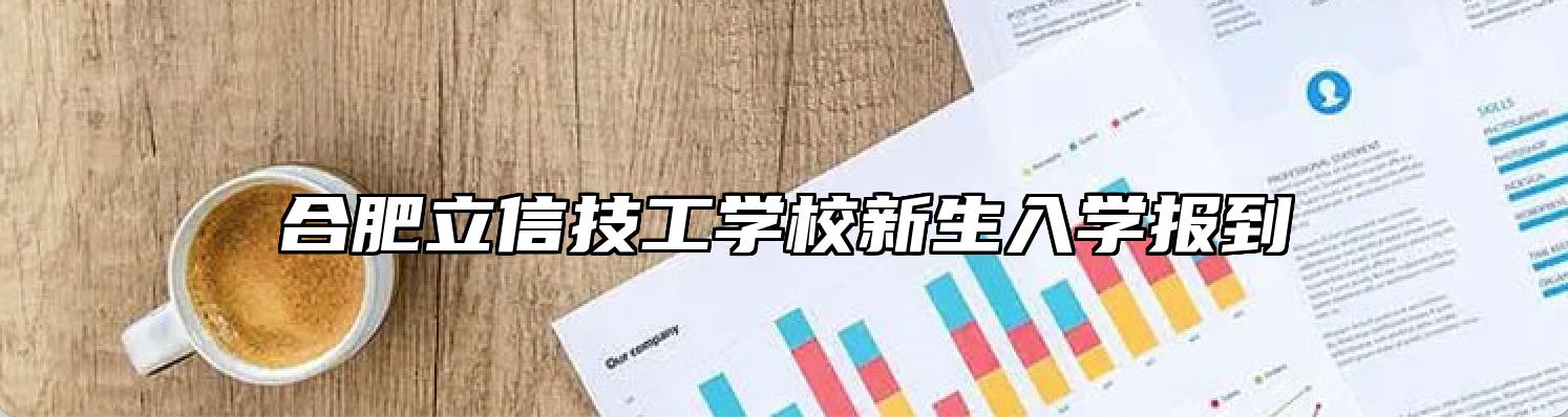 合肥立信技工学校新生入学报到