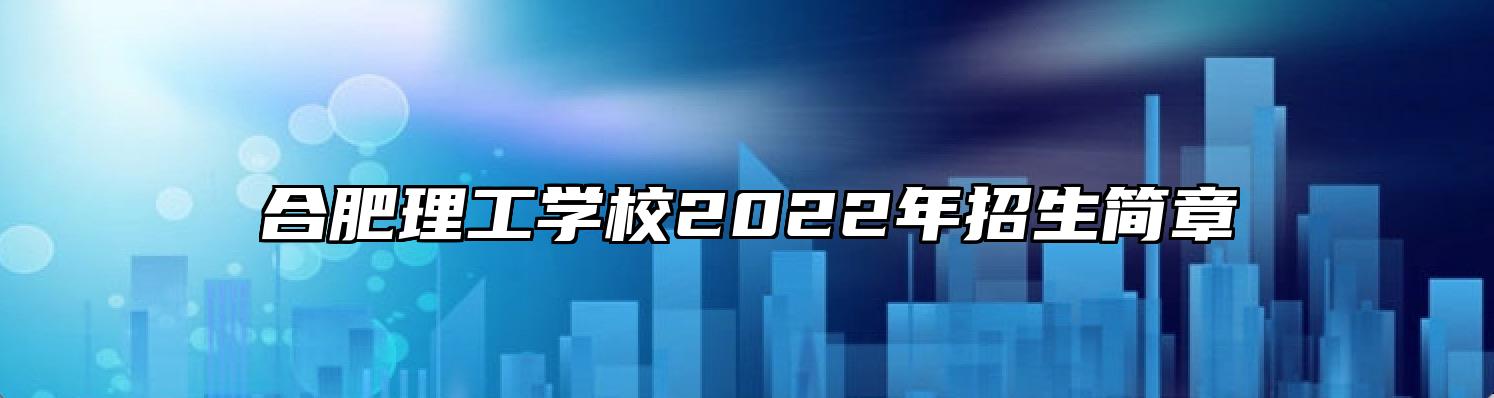 合肥理工学校2022年招生简章