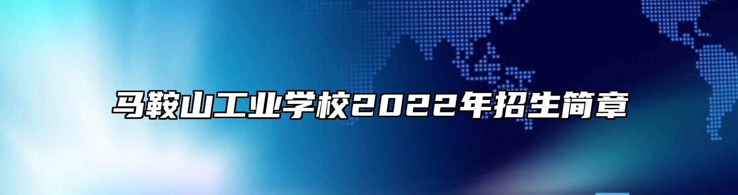 马鞍山工业学校2022年招生简章