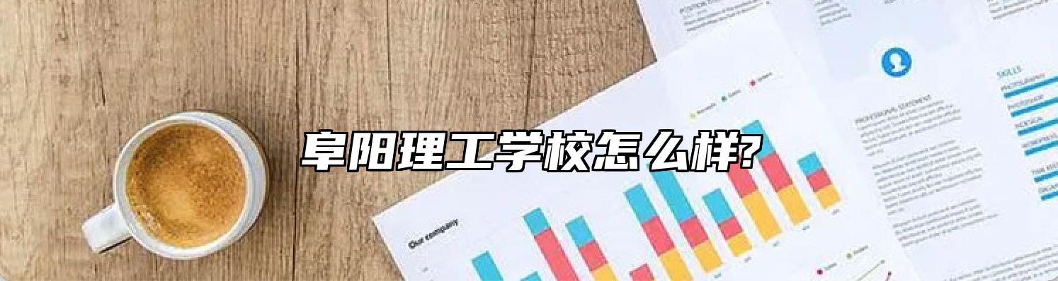 阜阳理工学校怎么样?
