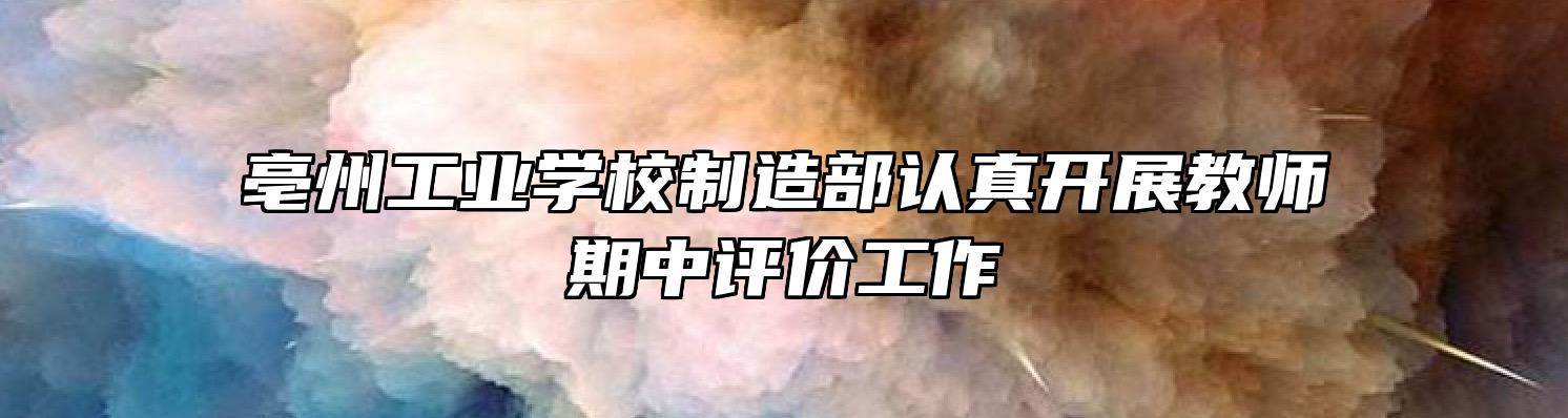 亳州工业学校制造部认真开展教师期中评价工作
