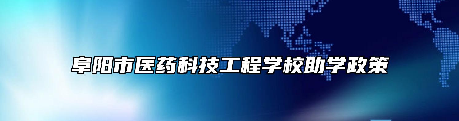 阜阳市医药科技工程学校助学政策