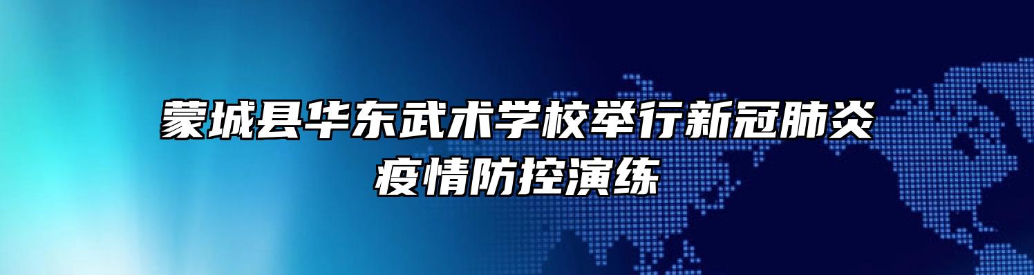 蒙城县华东武术学校举行新冠肺炎疫情防控演练