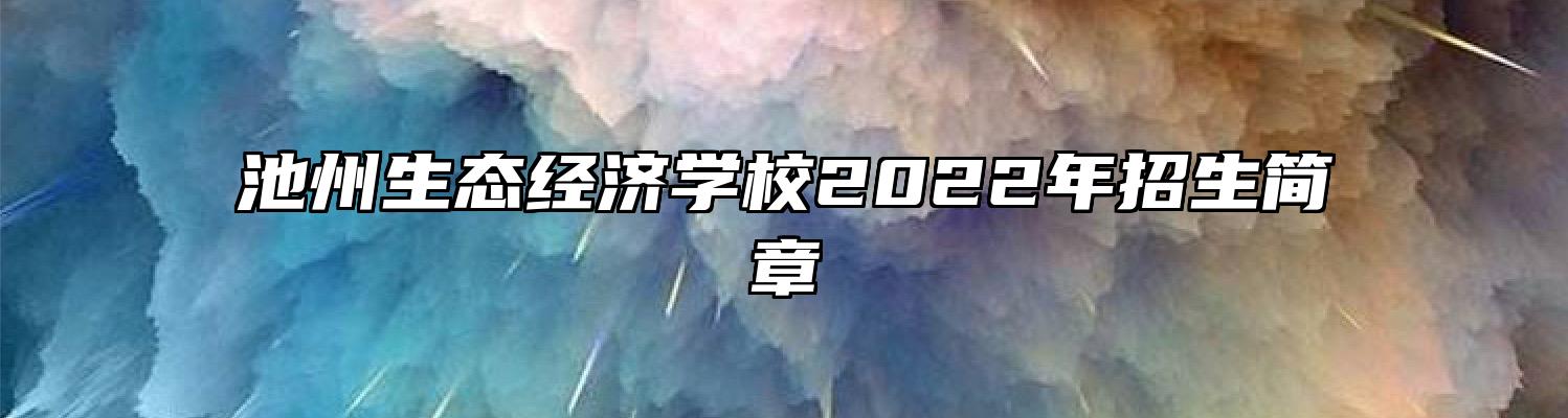 池州生态经济学校2022年招生简章